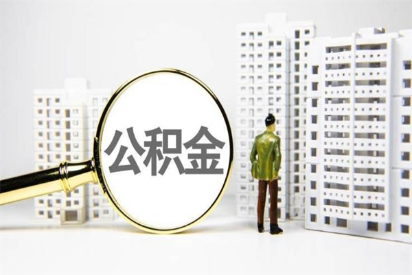 肇庆离职怎样取住房公积金（离职后怎样取公积金）